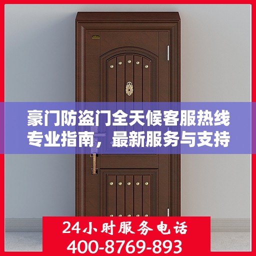 豪门防盗门全天候客服热线专业指南，最新服务与支持攻略