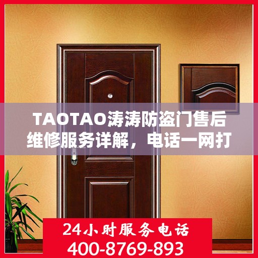 TAOTAO涛涛防盗门售后维修服务详解，电话一网打尽