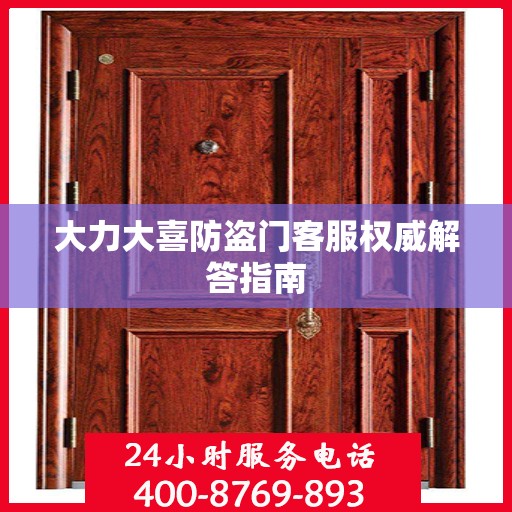 大力大喜防盗门客服权威解答指南