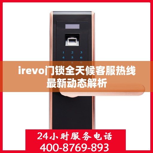 irevo门锁全天候客服热线最新动态解析