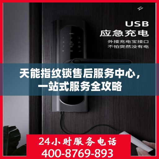 天能指纹锁售后服务中心，一站式服务全攻略