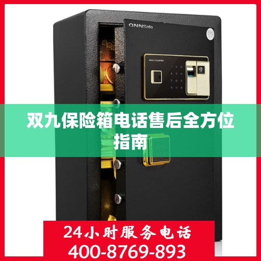 双九保险箱电话售后全方位指南