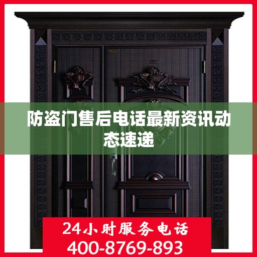 防盗门售后电话最新资讯动态速递