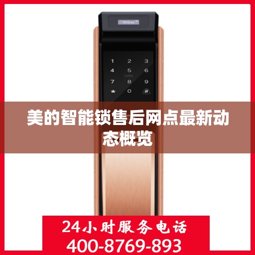 美的智能锁售后网点最新动态概览