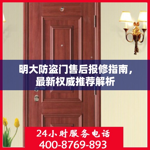 明大防盗门售后报修指南，最新权威推荐解析