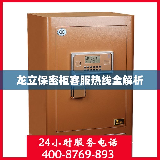 龙立保密柜客服热线全解析