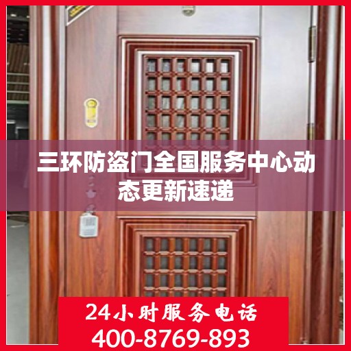 三环防盗门全国服务中心动态更新速递