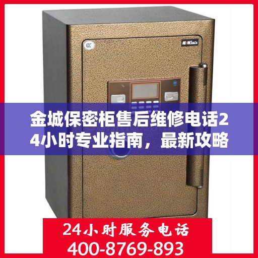 金城保密柜售后维修电话24小时专业指南，最新攻略揭秘