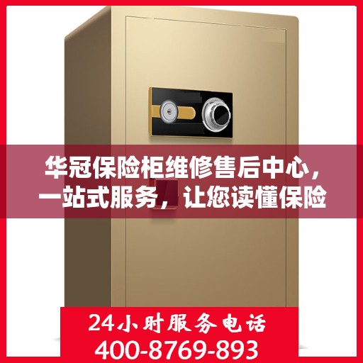 华冠保险柜维修售后中心，一站式服务，让您读懂保险柜维修全攻略