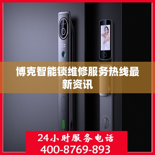 博克智能锁维修服务热线最新资讯