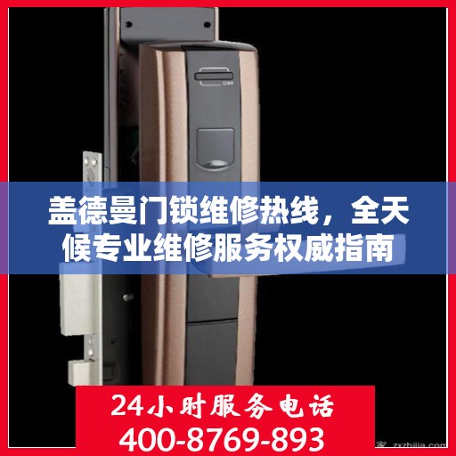 盖德曼门锁维修热线，全天候专业维修服务权威指南