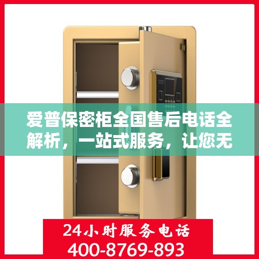 爱普保密柜全国售后电话全解析，一站式服务，让您无忧使用！