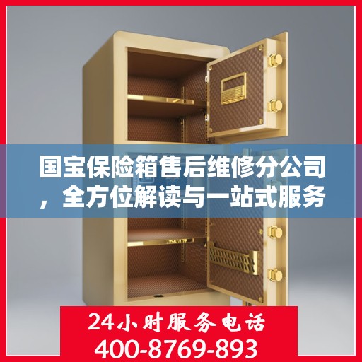 国宝保险箱售后维修分公司，全方位解读与一站式服务体验