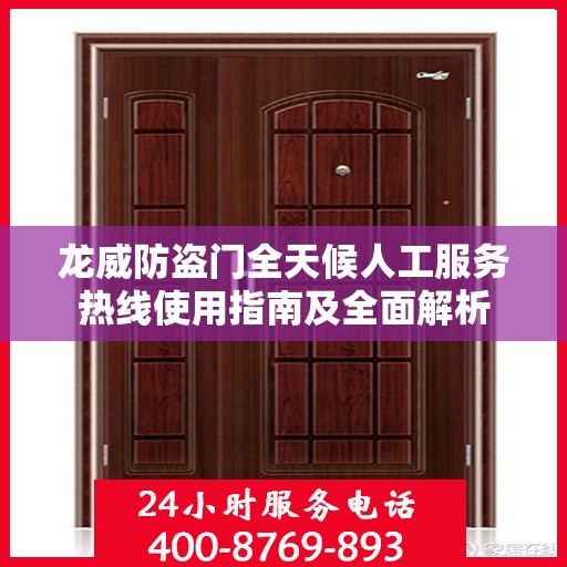 龙威防盗门全天候人工服务热线使用指南及全面解析