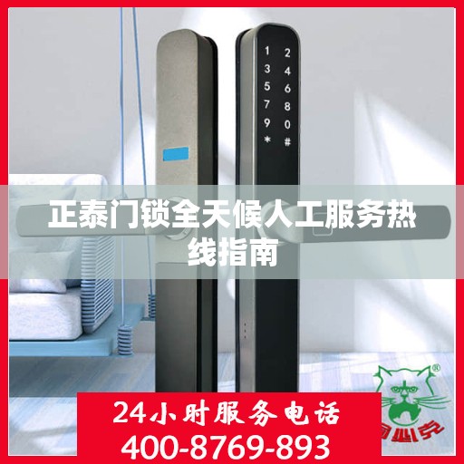 正泰门锁全天候人工服务热线指南