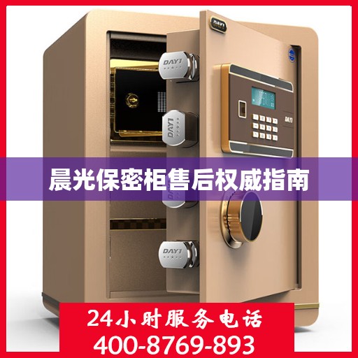 晨光保密柜售后权威指南
