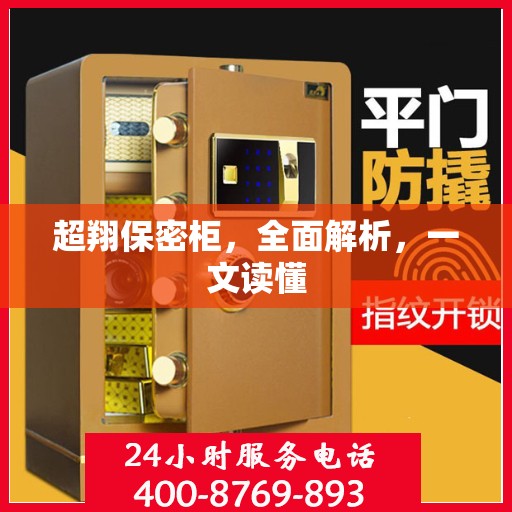 超翔保密柜，全面解析，一文读懂
