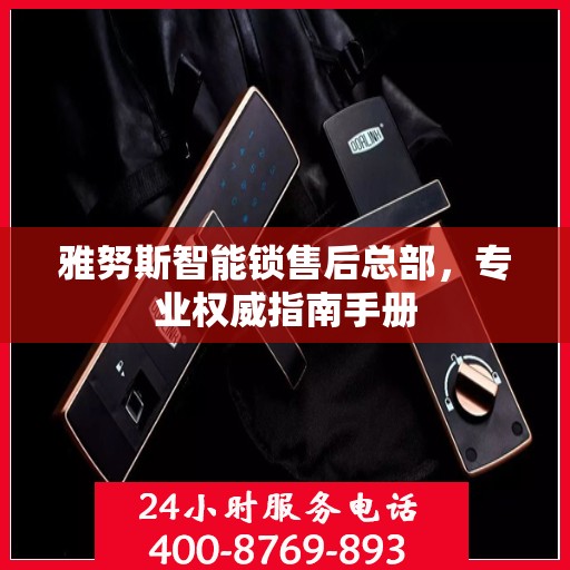 雅努斯智能锁售后总部，专业权威指南手册