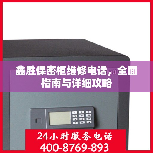 鑫胜保密柜维修电话，全面指南与详细攻略