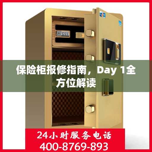 保险柜报修指南，Day 1全方位解读