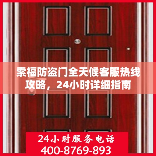 索福防盗门全天候客服热线攻略，24小时详细指南