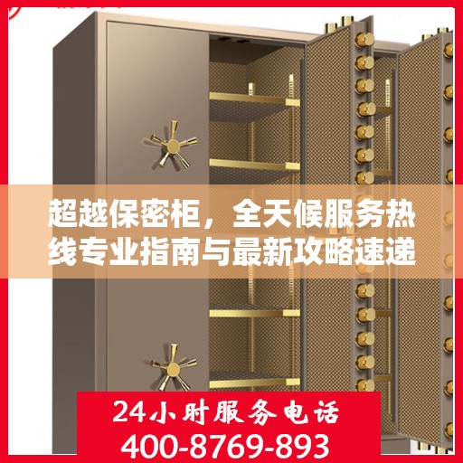 超越保密柜，全天候服务热线专业指南与最新攻略速递