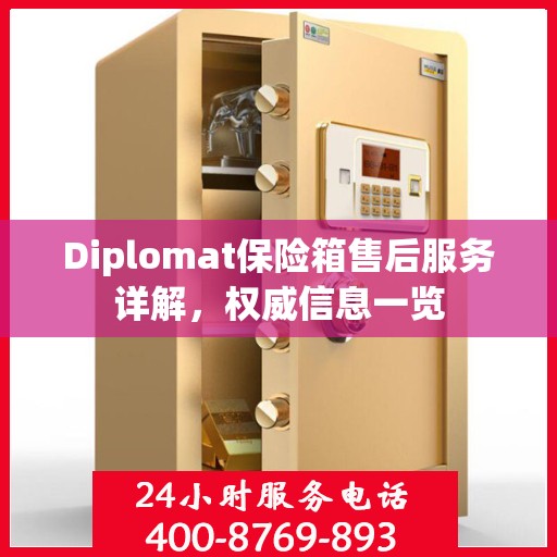 Diplomat保险箱售后服务详解，权威信息一览