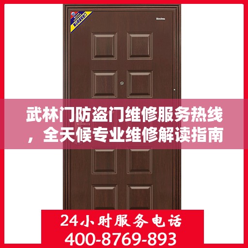 武林门防盗门维修服务热线，全天候专业维修解读指南