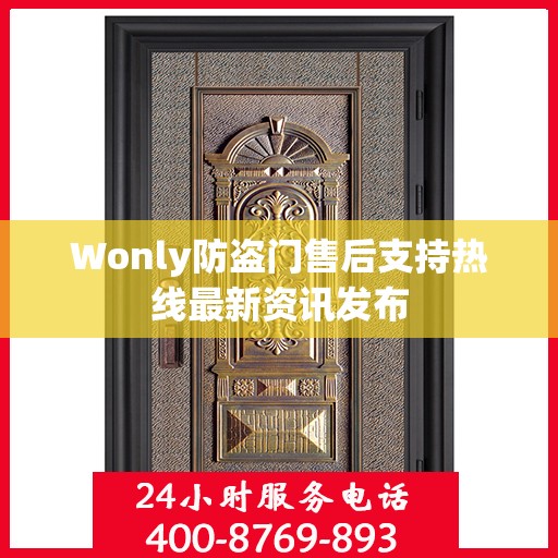 Wonly防盗门售后支持热线最新资讯发布