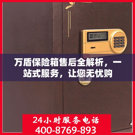 万盾保险箱售后全解析，一站式服务，让您无忧购