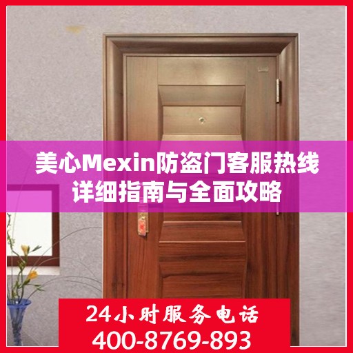 美心Mexin防盗门客服热线详细指南与全面攻略