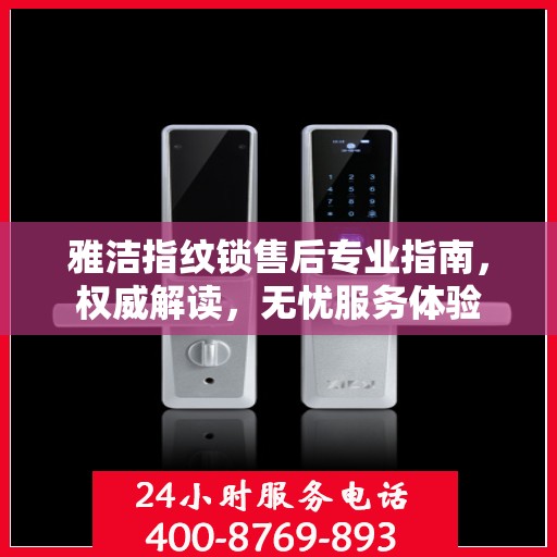 雅洁指纹锁售后专业指南，权威解读，无忧服务体验