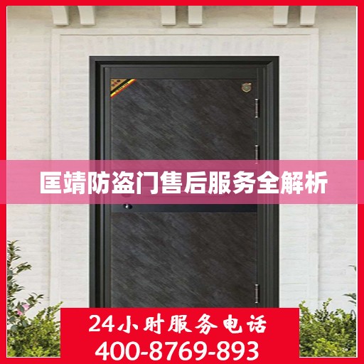匡靖防盗门售后服务全解析