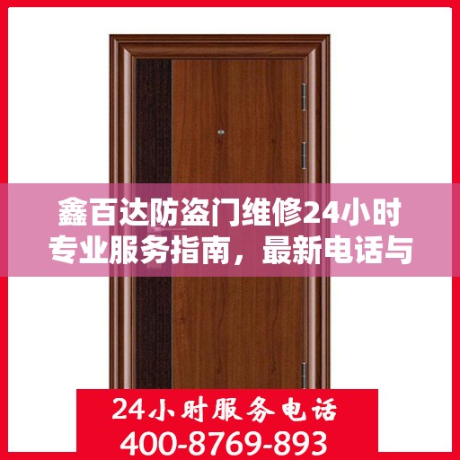鑫百达防盗门维修24小时专业服务指南，最新电话与攻略
