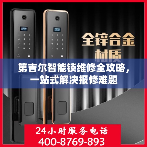 第吉尔智能锁维修全攻略，一站式解决报修难题