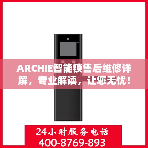 ARCHIE智能锁售后维修详解，专业解读，让您无忧！