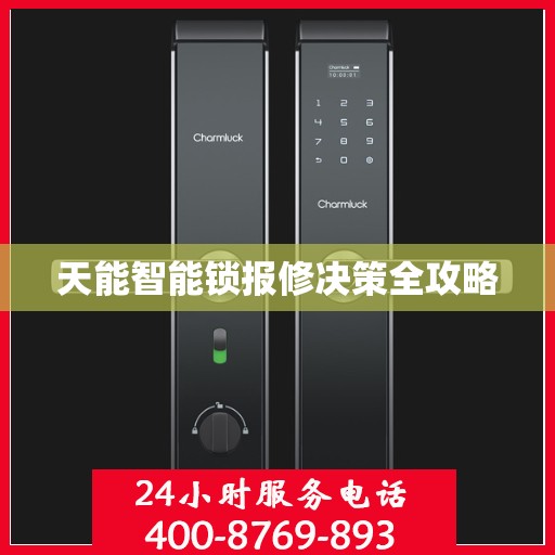 天能智能锁报修决策全攻略