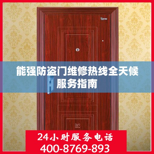 能强防盗门维修热线全天候服务指南
