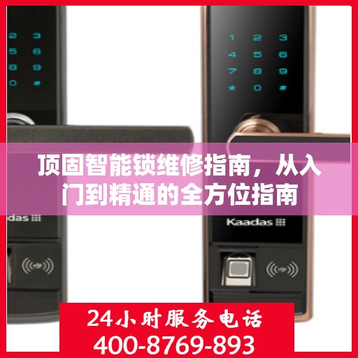顶固智能锁维修指南，从入门到精通的全方位指南