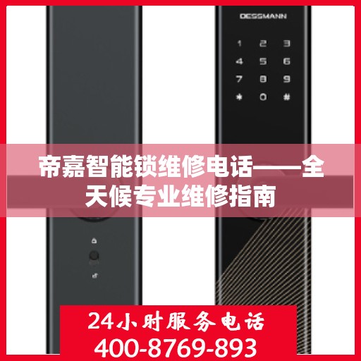 帝嘉智能锁维修电话——全天候专业维修指南