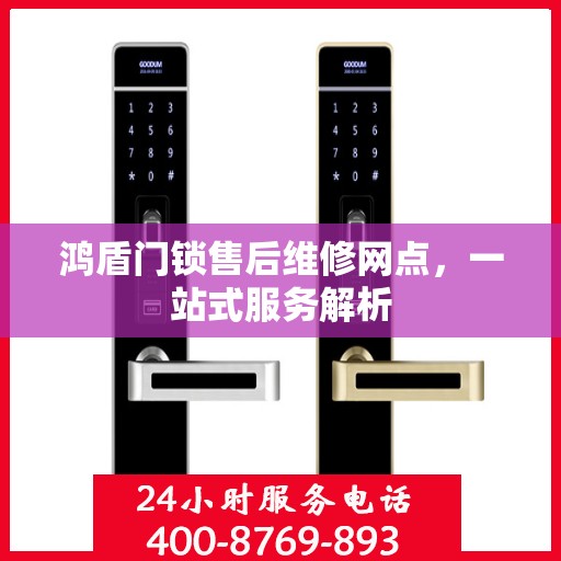 鸿盾门锁售后维修网点，一站式服务解析