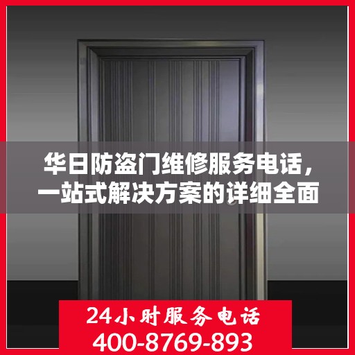 华日防盗门维修服务电话，一站式解决方案的详细全面攻略