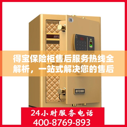 得宝保险柜售后服务热线全解析，一站式解决您的售后需求