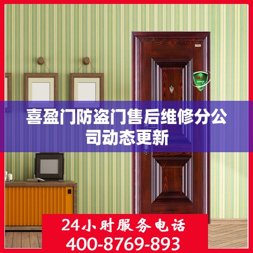 喜盈门防盗门售后维修分公司动态更新