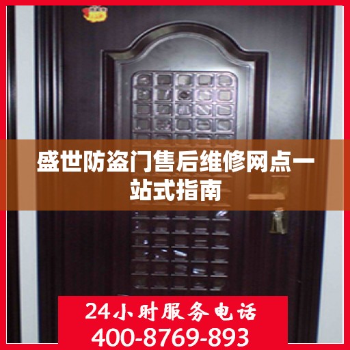 盛世防盗门售后维修网点一站式指南