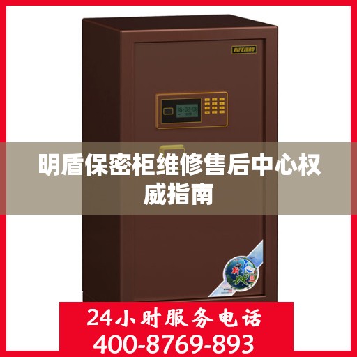 明盾保密柜维修售后中心权威指南