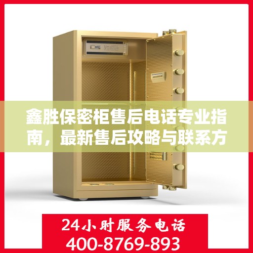 鑫胜保密柜售后电话专业指南，最新售后攻略与联系方式