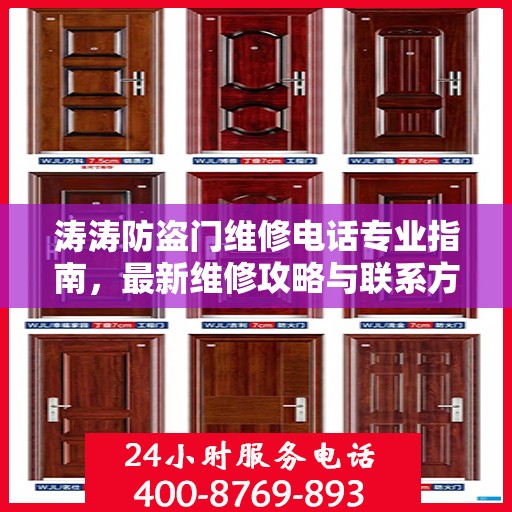 涛涛防盗门维修电话专业指南，最新维修攻略与联系方式