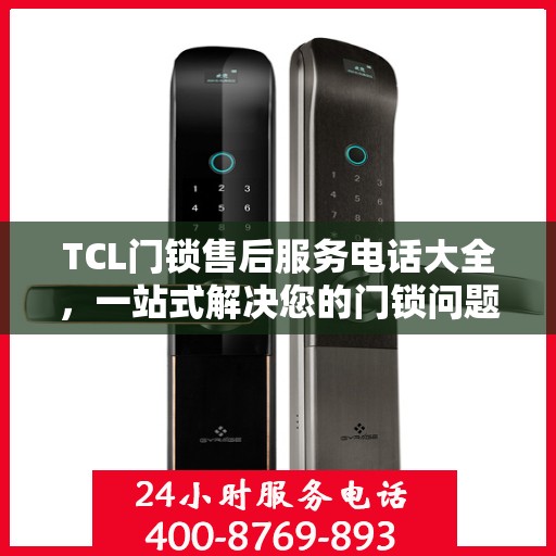 TCL门锁售后服务电话大全，一站式解决您的门锁问题