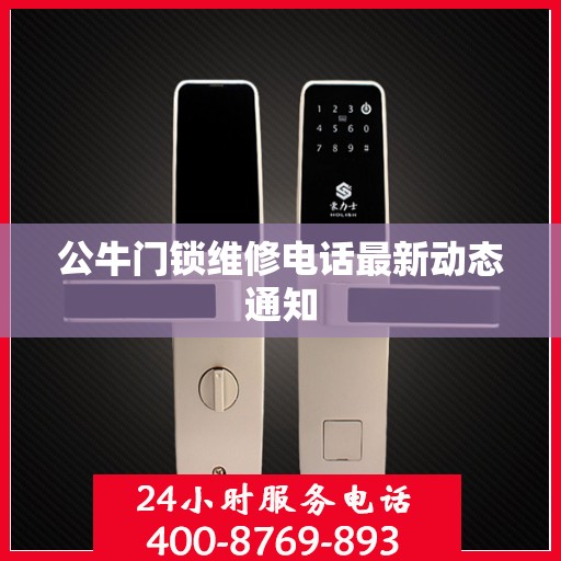 公牛门锁维修电话最新动态通知